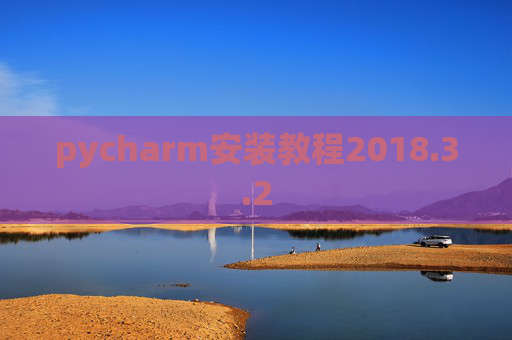 pycharm安装教程2018.3.2